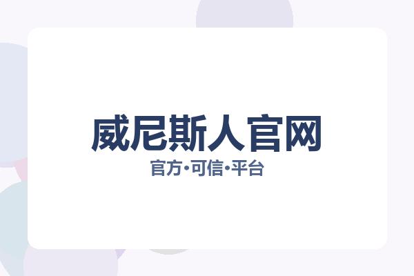 威尼斯人官网 主视觉