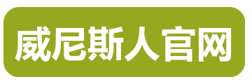 威尼斯人官网